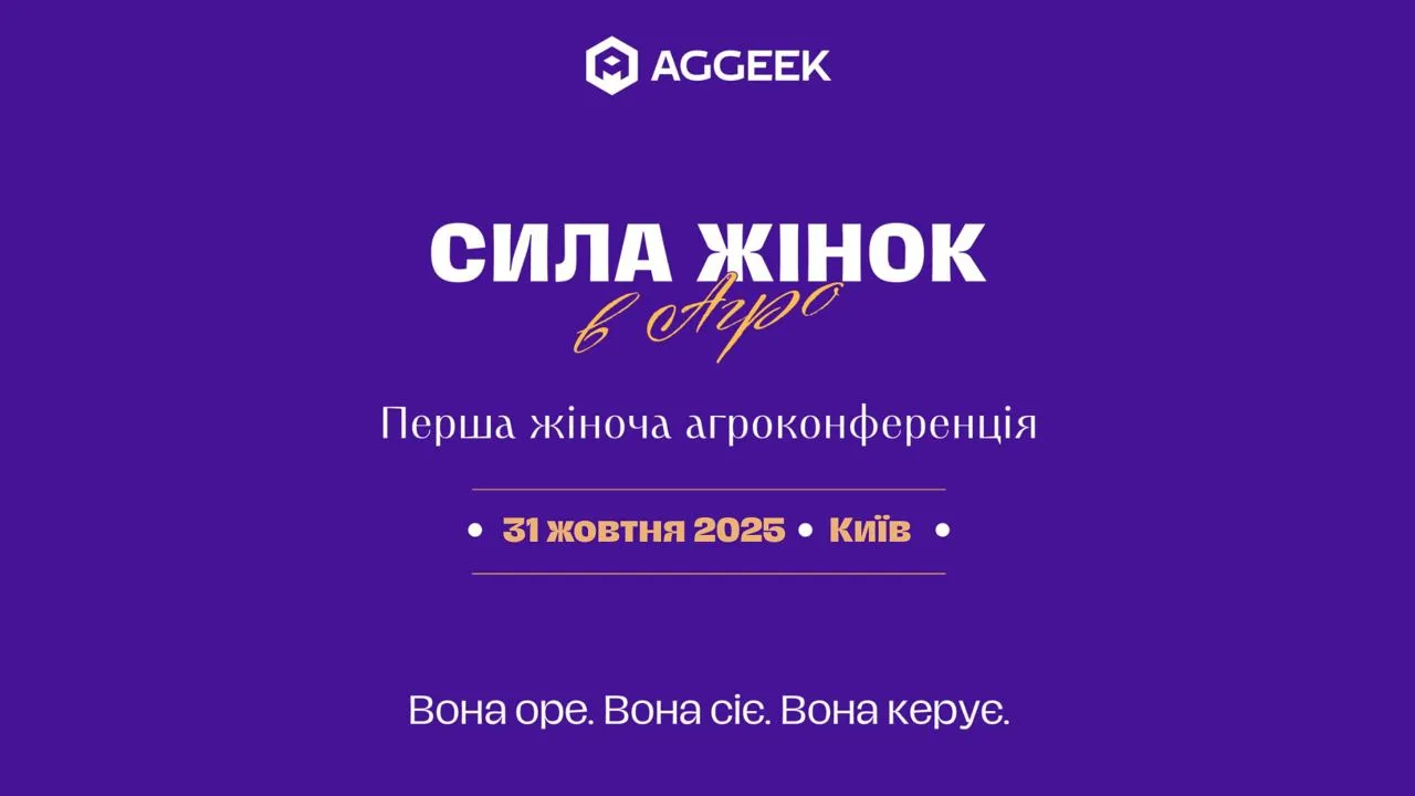 Оголошено програму конференції «Сила жінок в агро 2025» Оголошено програму конференції «Сила жінок в агро 2025»