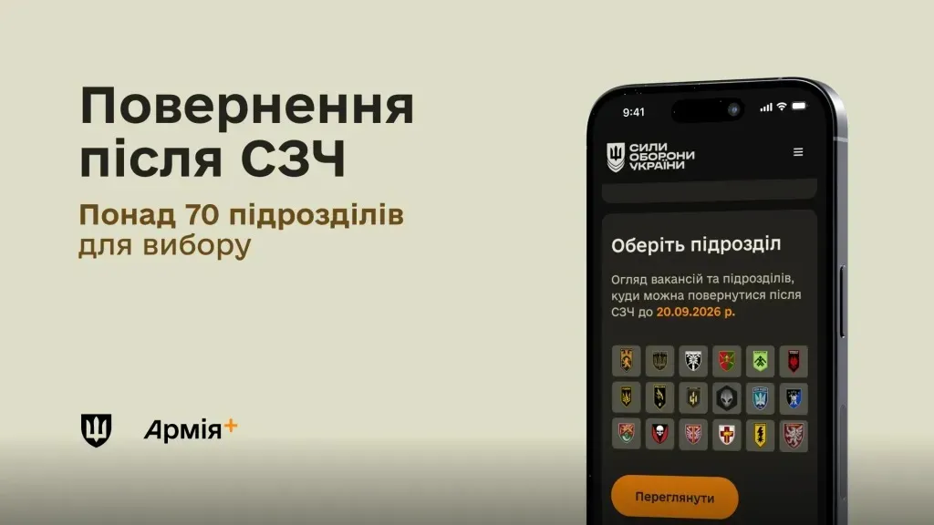 Після СЗЧ військові тепер можуть обрати понад 70 підрозділів
