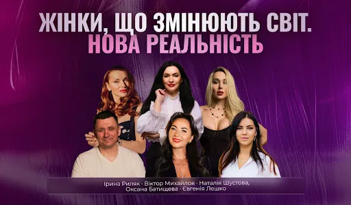 В Ужгороді відбудеться форум «Жінки, що змінюють світ. Нова реальність»