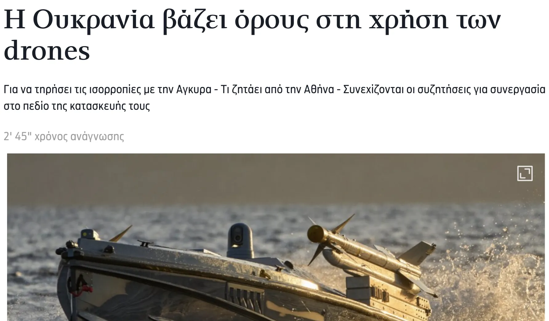 Между Украиной и Грецией назревает конфликт из-за морских дронов — Kathimerini
