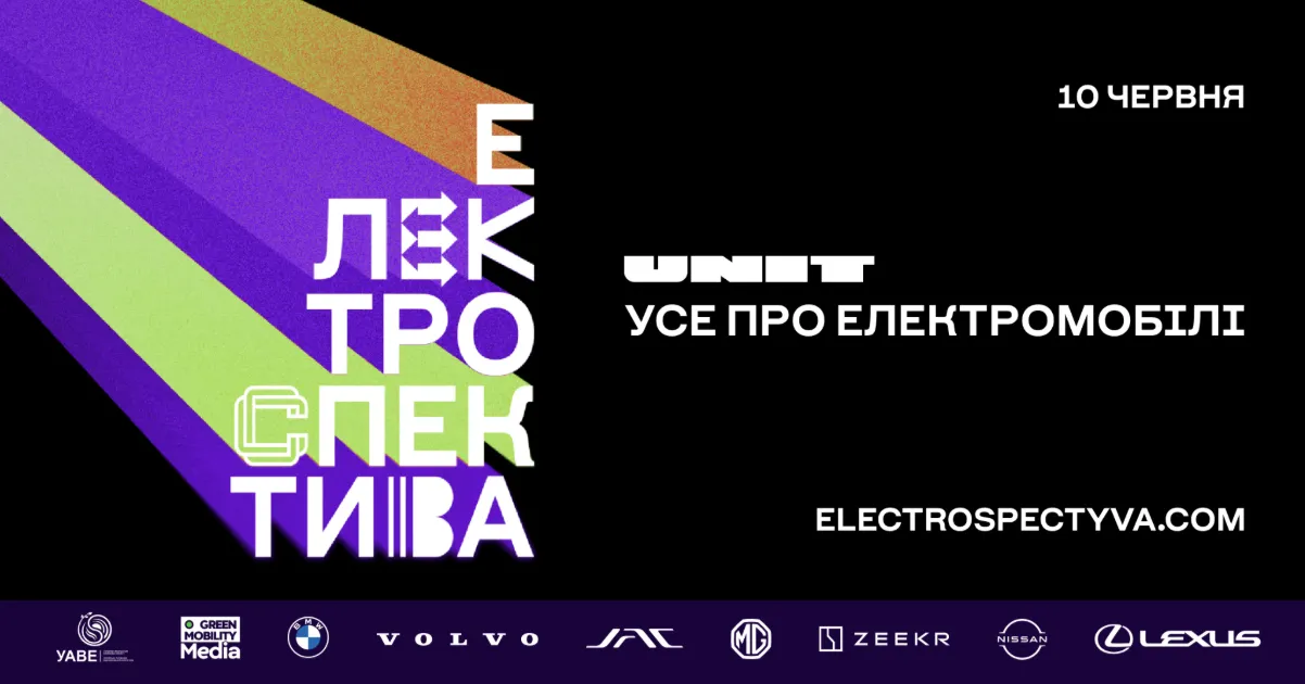 10 червня в UNIT.City відбудеться Електроспектива