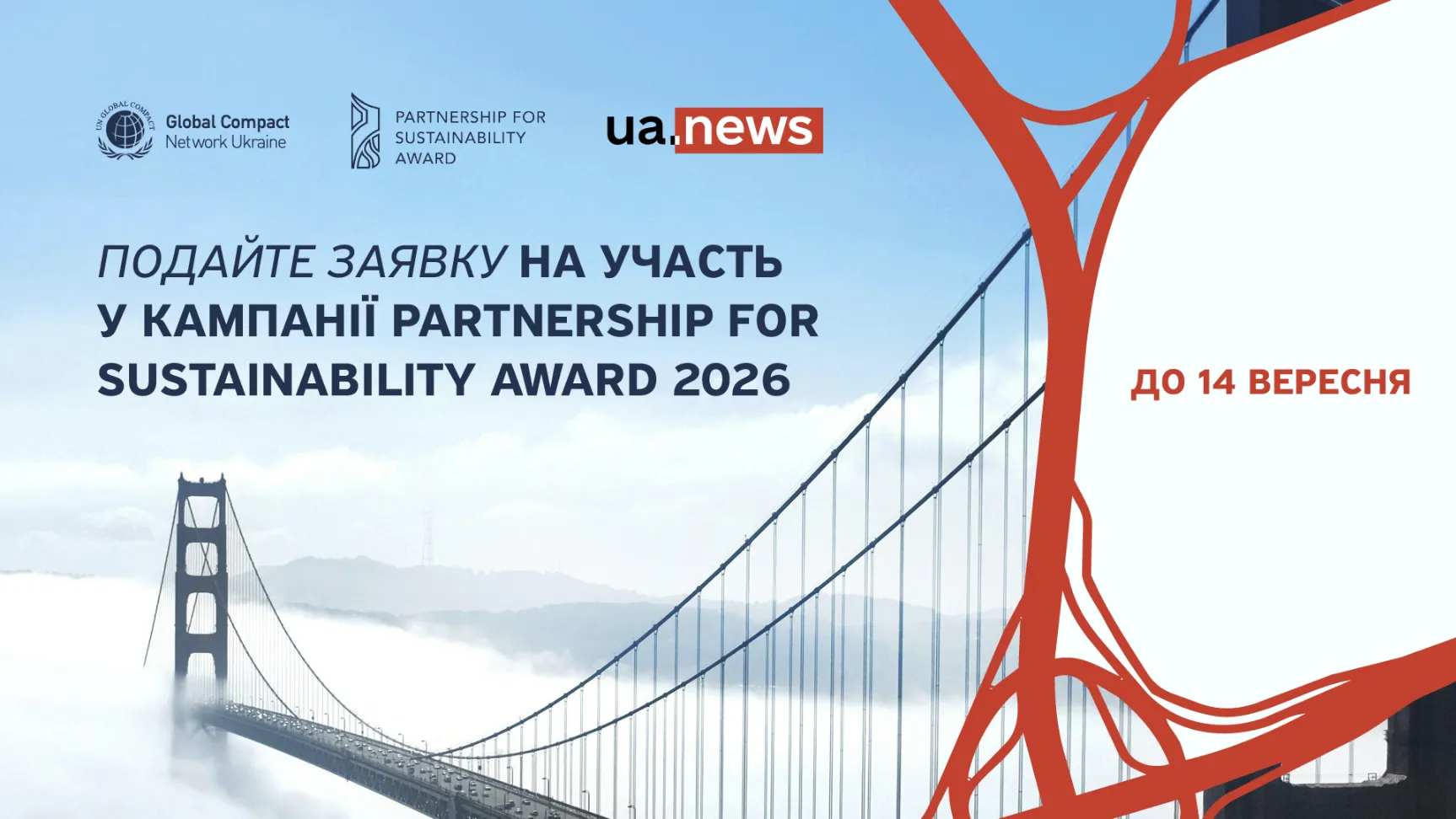 Глобальний договір ООН в Україні запрошує бізнеси номінуватися на премію зі сталого розвитку Partnership for Sustainability Award