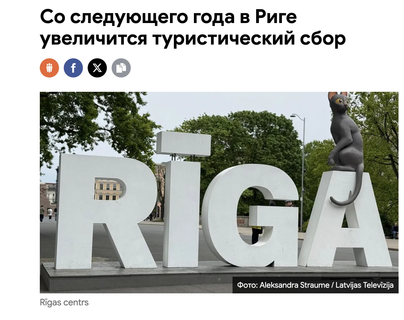 У Ризі з 2027 року вдвічі підвищать туристичний збір