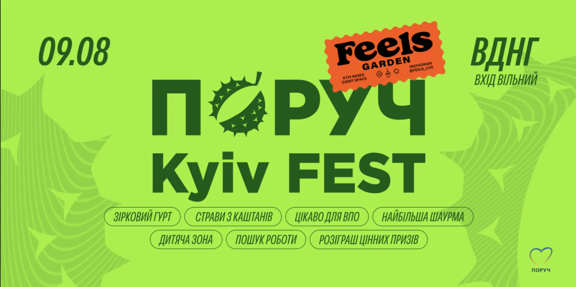 У Києві відбудеться масштабний міський фестиваль ПОРУЧ KYIV FEST