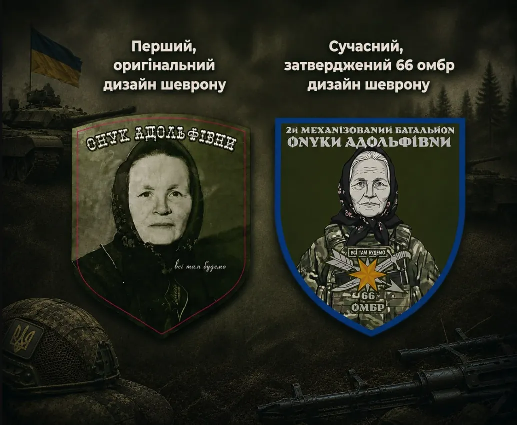 Онуки Адольфівни: у 66-й бригаді розповіли незвичайну історію походження назви батальйону