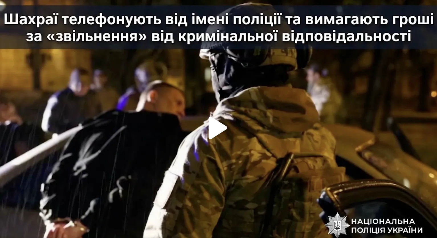 Видео: Мошенники массово звонят украинцам от имени полиции и требуют деньги