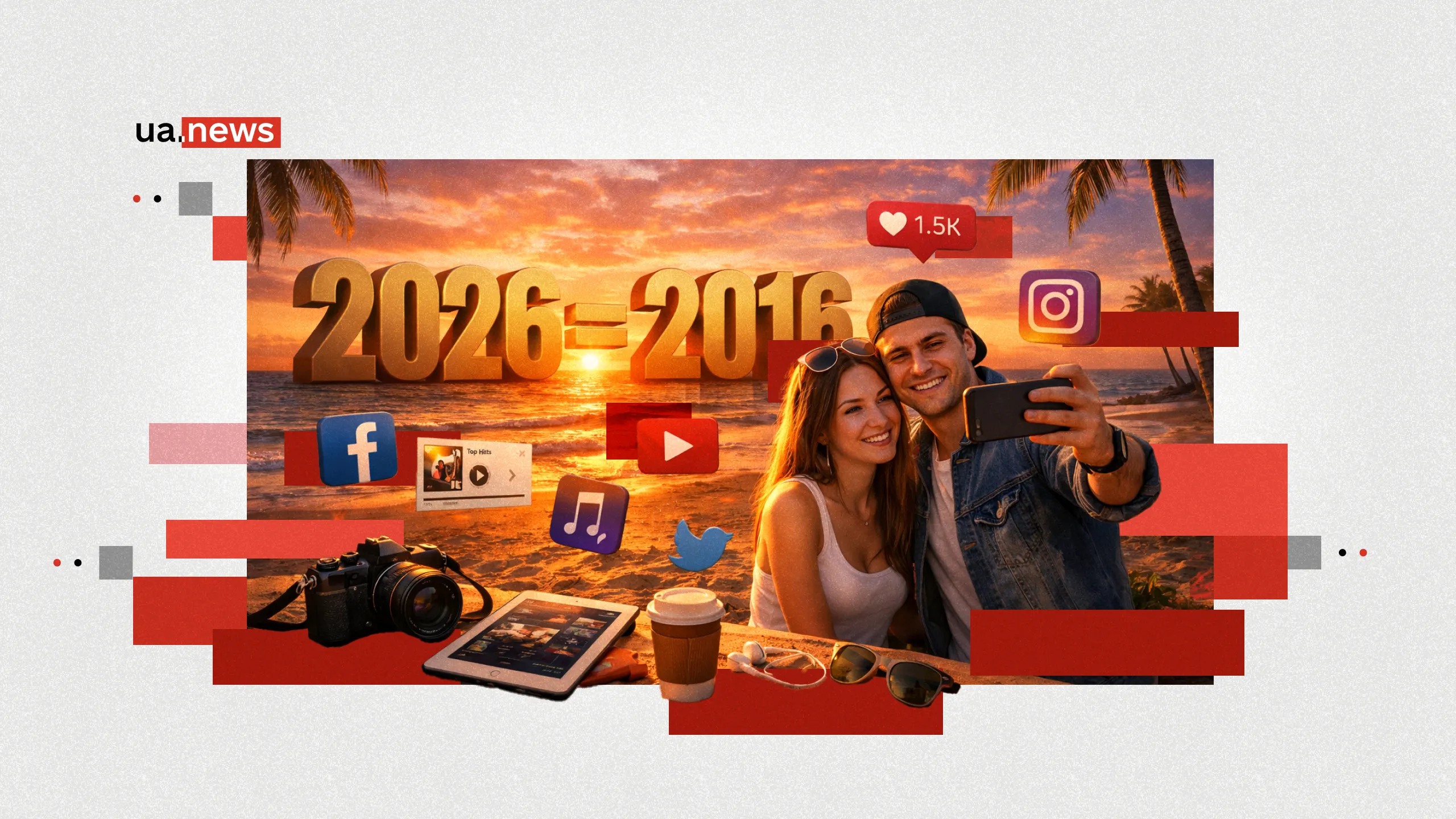 «2026 – це новий 2016»: що стоїть за трендом повернення до минулого