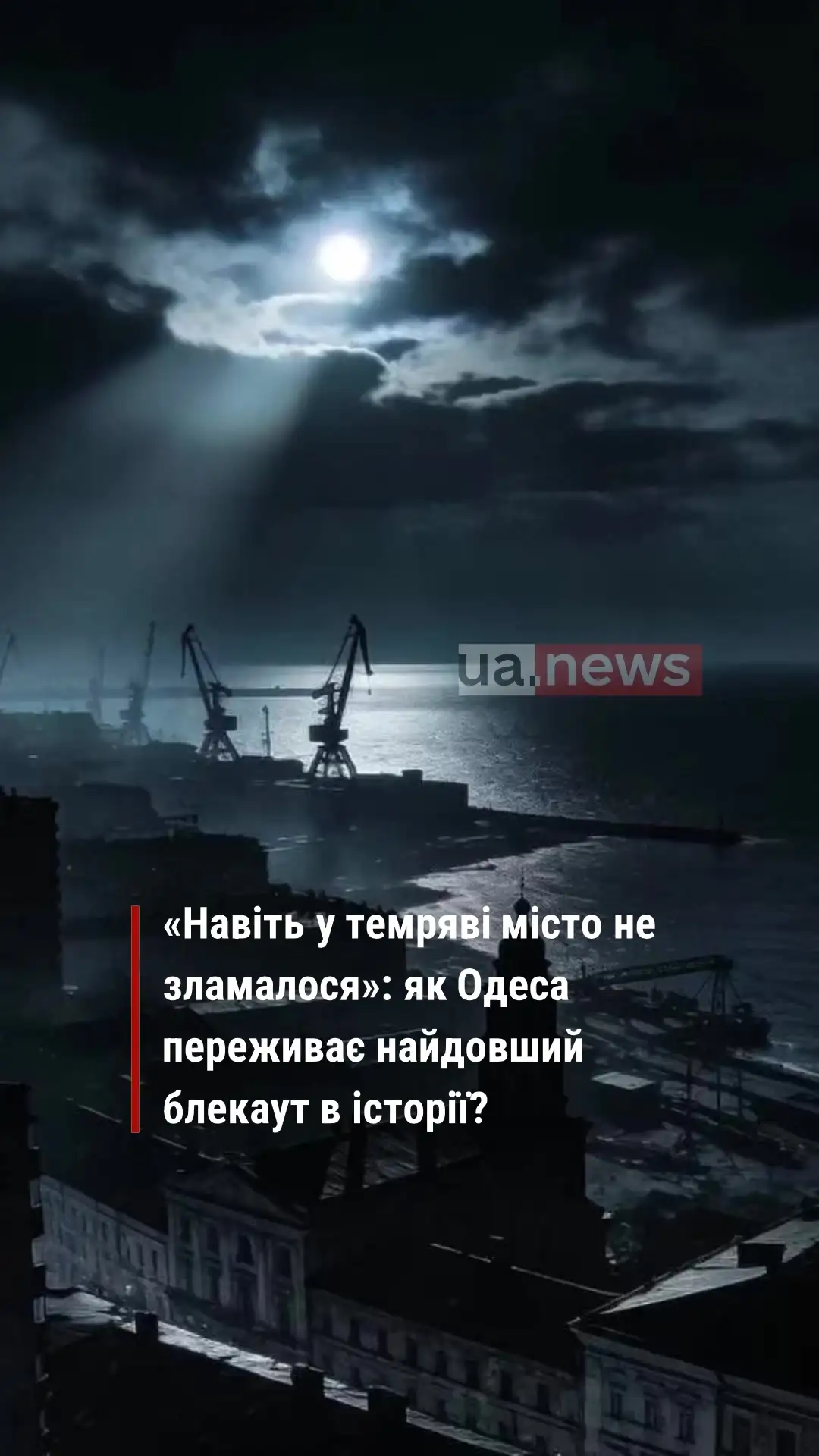 «Навіть у темряві місто не зламалося»: як Одеса переживає найдовший блекаут в історії?