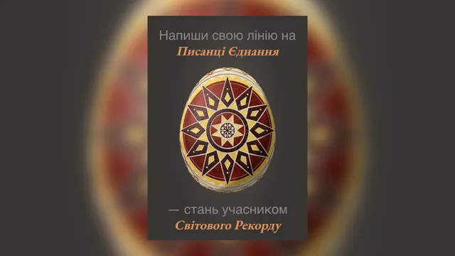 «Писанка Єднання» об’єднає українців у 39 країнах і встановить рекорд у Києві
