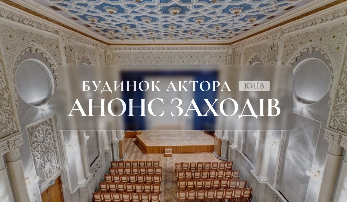 Анонс заходів у Будинку актора з 11 до 14 червня