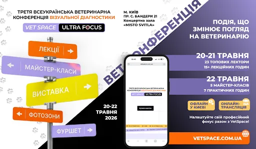VetSpace ULTRA FOCUS: Третя всеукраїнська конференція з візуальної діагностики