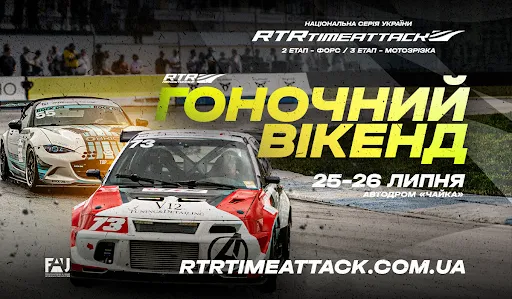 У Києві відбудеться Гоночний вікенд  RTR 2026