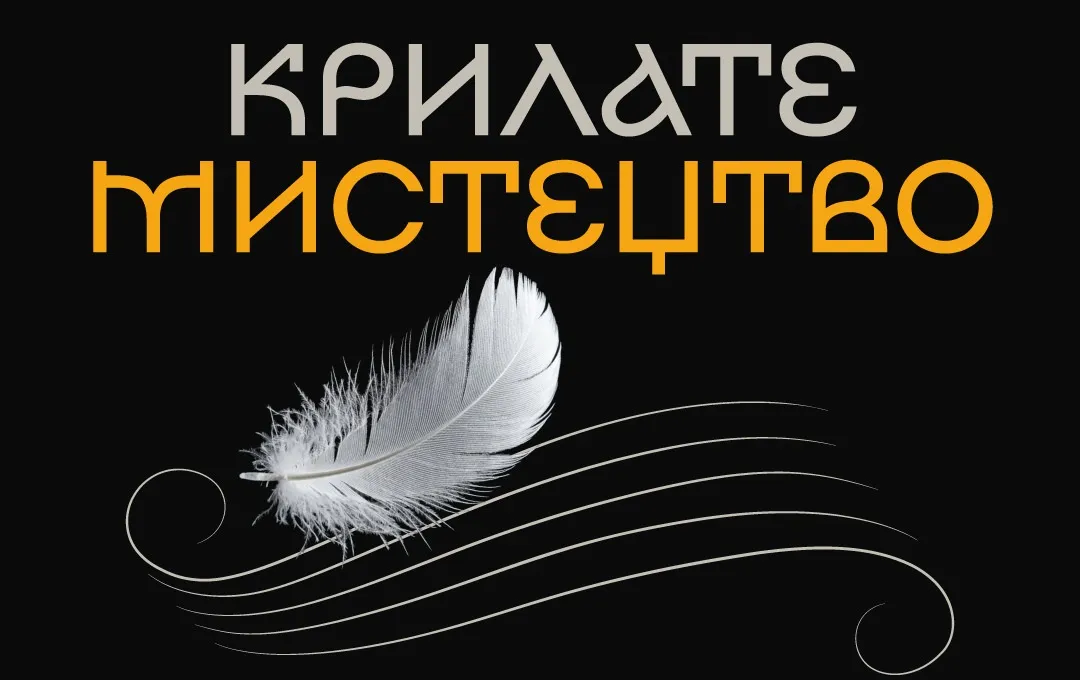 Національна філармонія презентує проєкт «Крилате мистецтво»: об’єднуємось задля перемоги