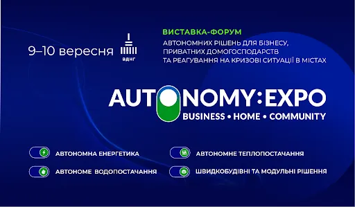 У Києві відбудеться виставка автономних рішень для бізнесу та реагування на кризові ситуації AUTONOMY: EXPO