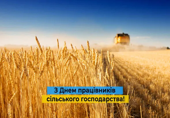 Свято 6 серпня 2026 — День працівників сільського господарства: історія та привітання