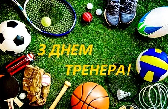 Свято 19 липня 2026 — День тренера в Україні
