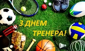 Свято 19 липня 2026 — День тренера в Україні