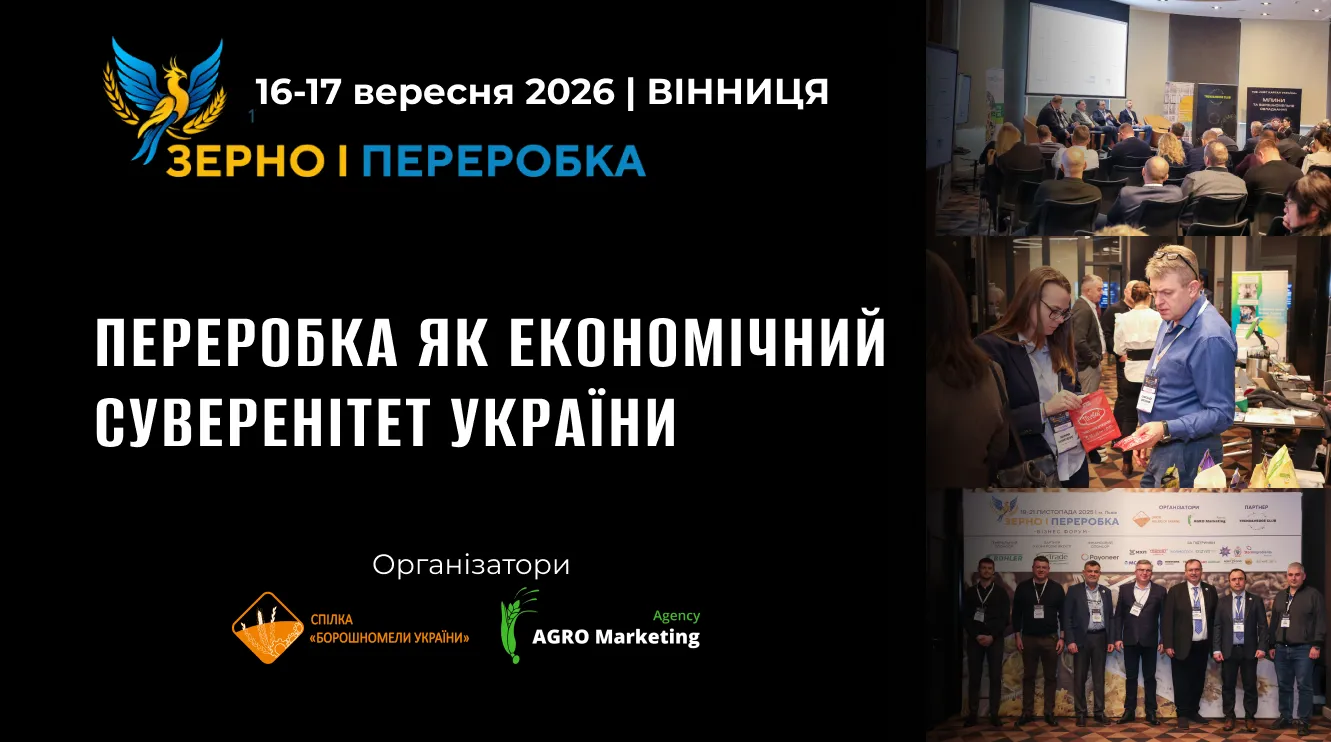 «Зерно і переробка 2026»: переробка як економічний суверенітет України