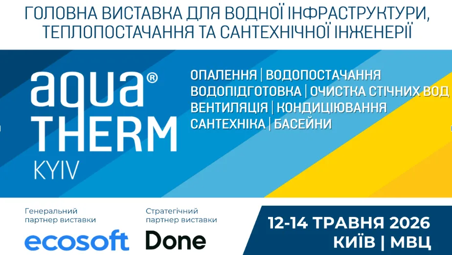 Професійне медіа UA.News запрошує на Aquatherm Kyiv 2026