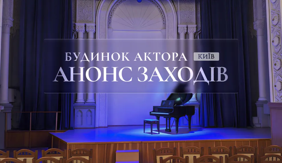 Анонс заходів у Будинку актора на 06 та 07 червня