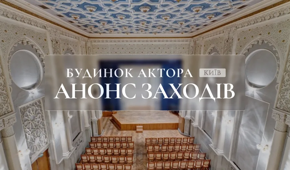 Анонс заходів у Будинку актора з 17 до 19 червня
