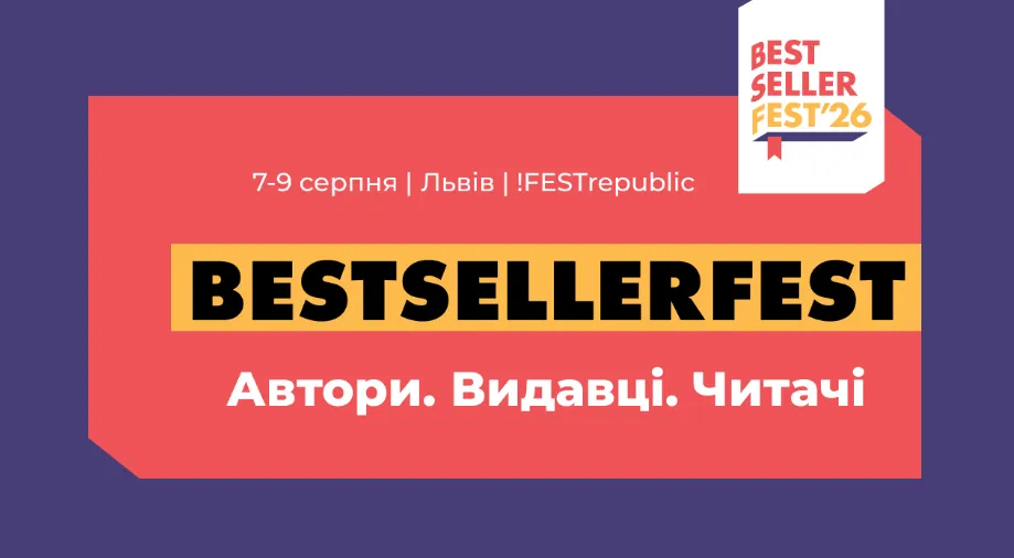 Чех, Павлюк, Дронь: 7-9 серпня на BestsellerFest у Львові приїдуть найкращі письменники України