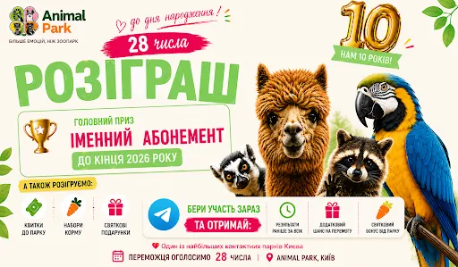 Animal Park у Києві святкує 10 років та запрошує гостей на святкову програму
