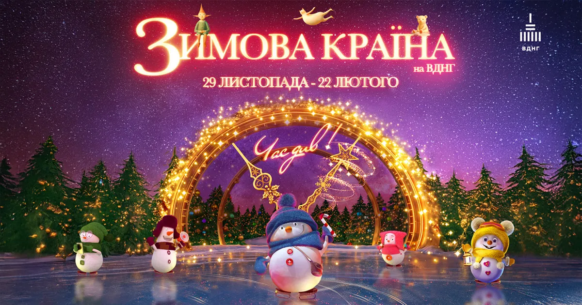 Сніг на ВДНГ лежатиме всю зиму: які дива готує «Зимова країна»