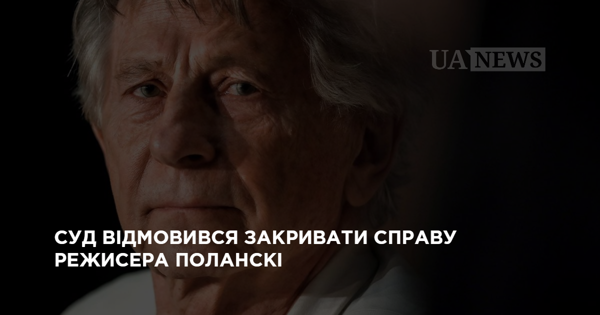 Суд отказался закрывать дело режиссера Полански