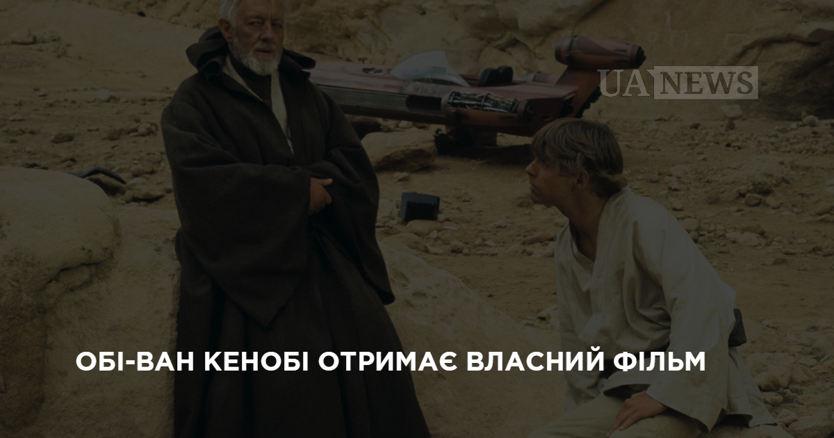 Оби-Ван Кеноби получит собственный фильм