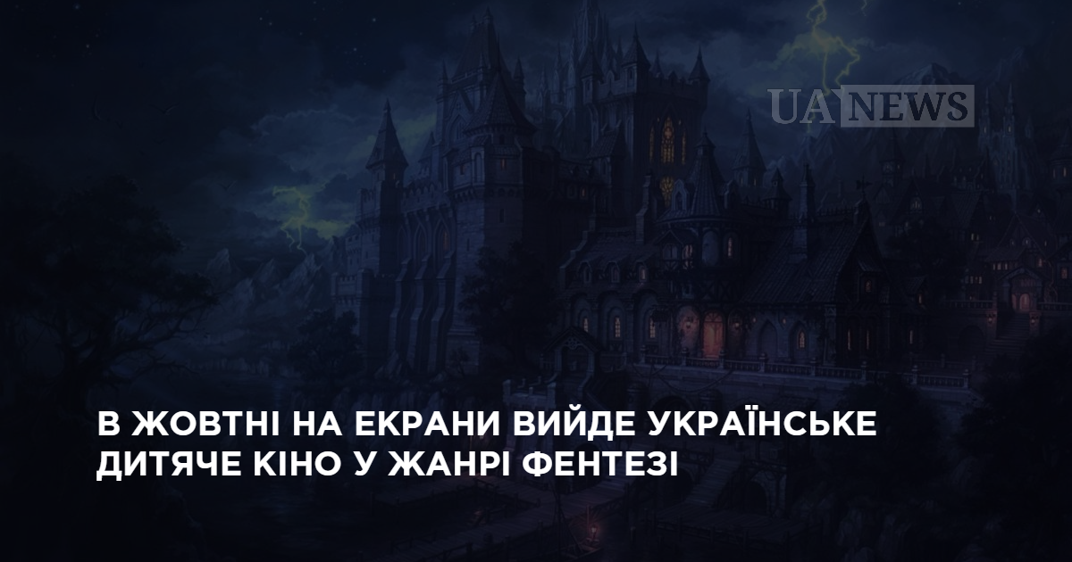 В октябре на экраны выйдет украинский детский фильм в жанре фэнтези