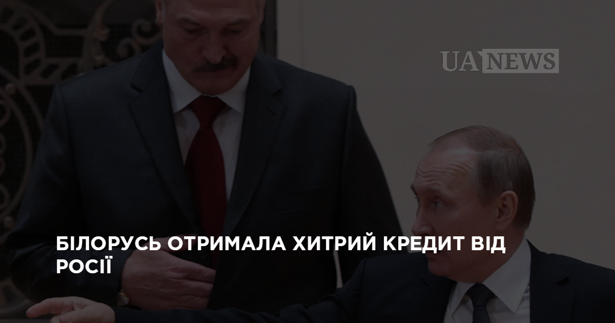 Білорусь отримала хитрий кредит від Росії