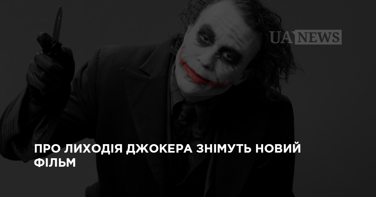О злодее Джокере снимут новый фильм