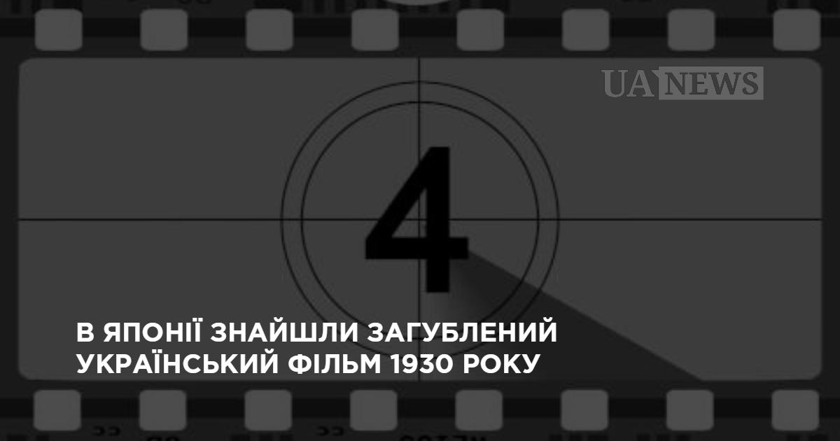 В Японии нашли утерянный украинский фильм 1930 года