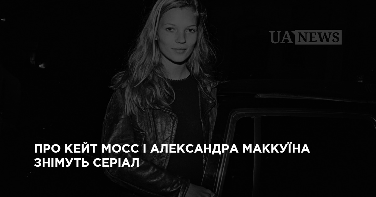 О Кейт Мосс и Александре Маккуине снимут сериал