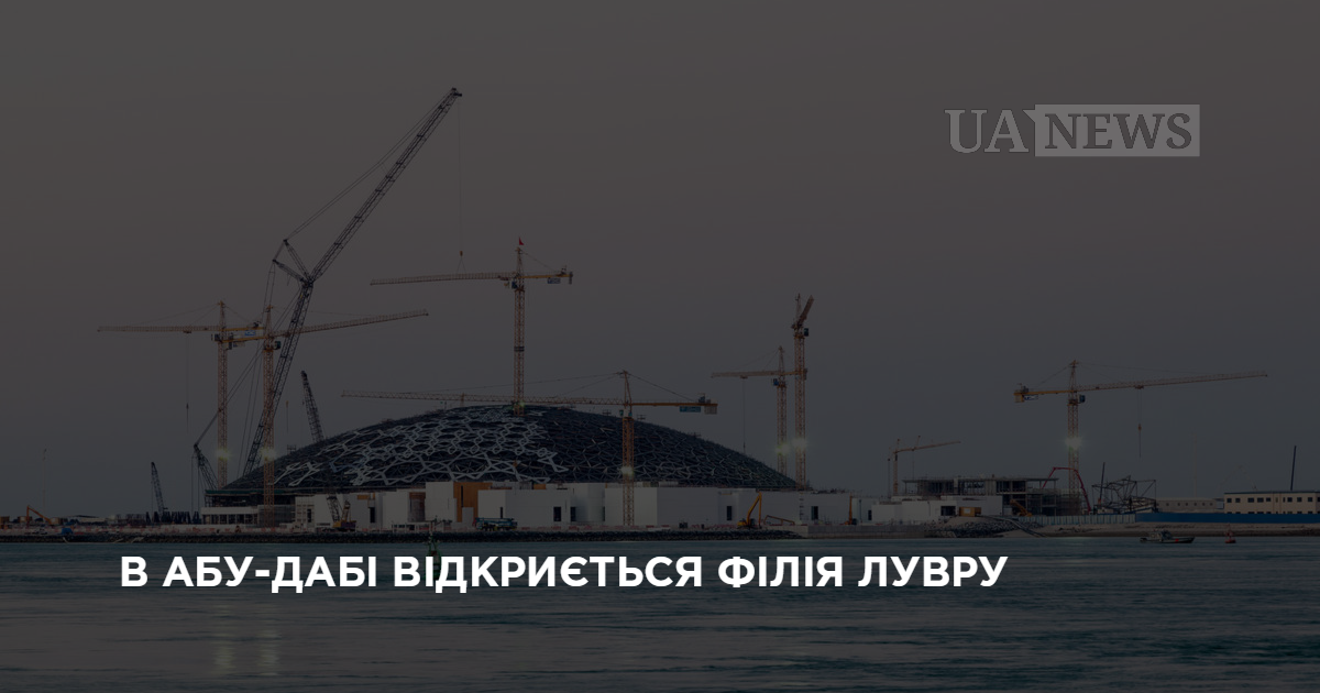 В Абу-Даби откроется филиал Лувра