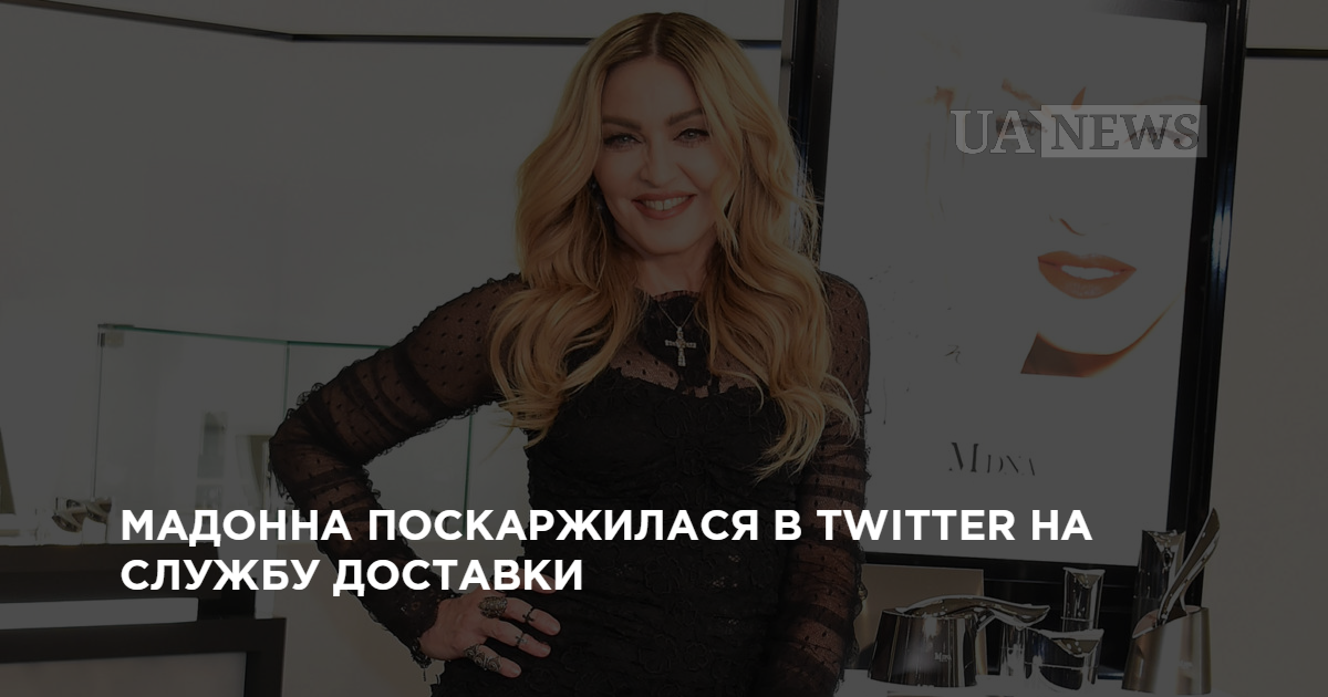 Мадонна пожаловалась в Twitter на службу доставки FedEx