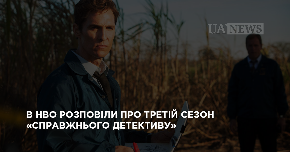 В HBO рассказали о третьем сезоне «Настоящего детектива»