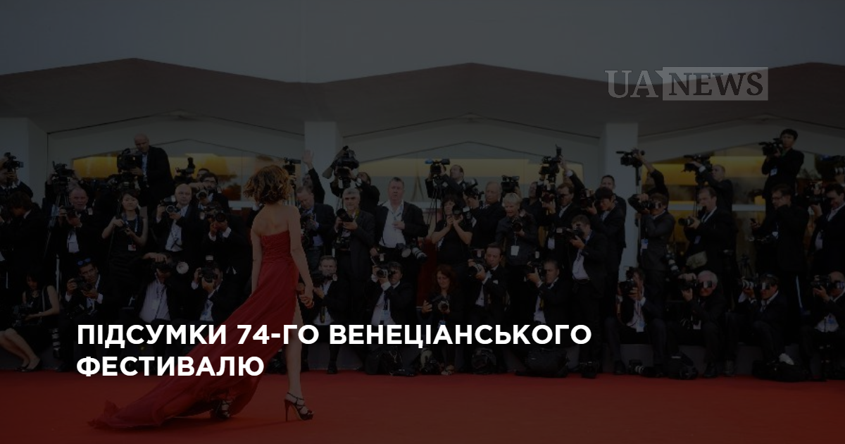 Видео: итоги 74-го Венецианского фестиваля