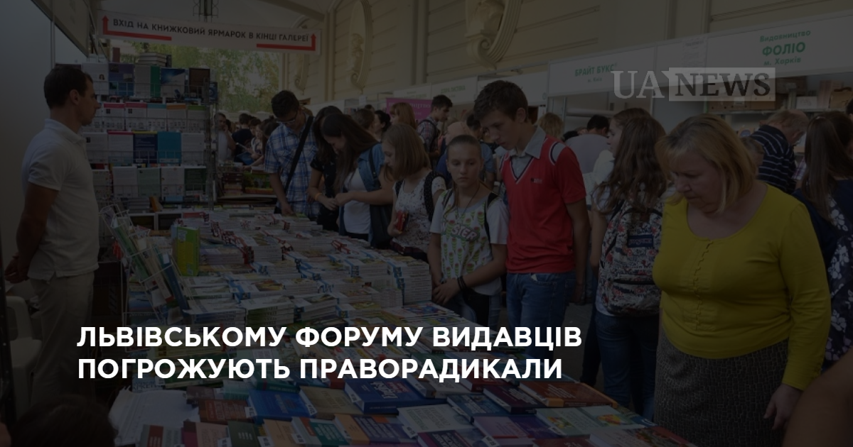Львовскому Форуму издателей угрожают праворадикалы