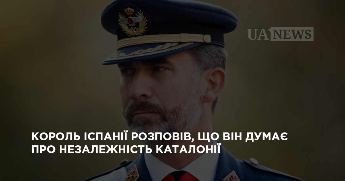 Король Испании рассказал, что он думает о независимости Каталонии