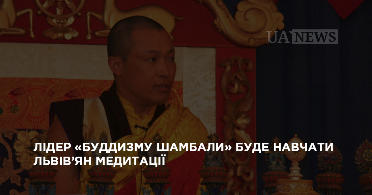Лідер «Буддизму Шамбали» буде навчати львів’ян медитації