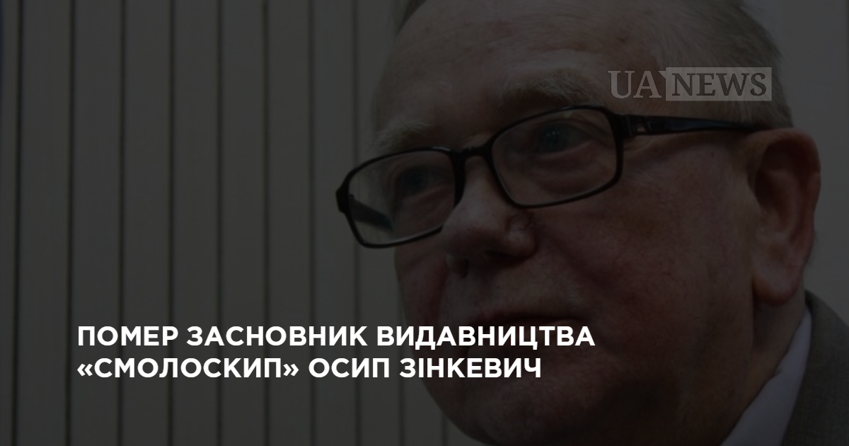 Умер основатель издательства «Смолоскып» Осип Зинкевич