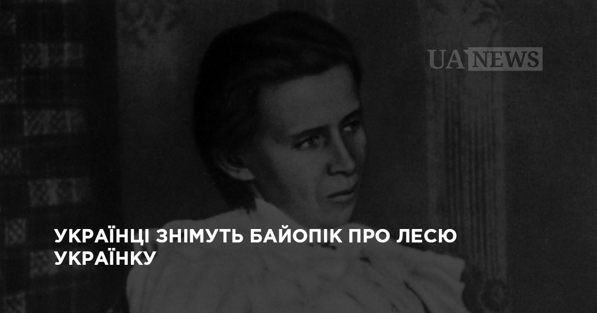 Украинцы снимут байопик о Лесе Украинке
