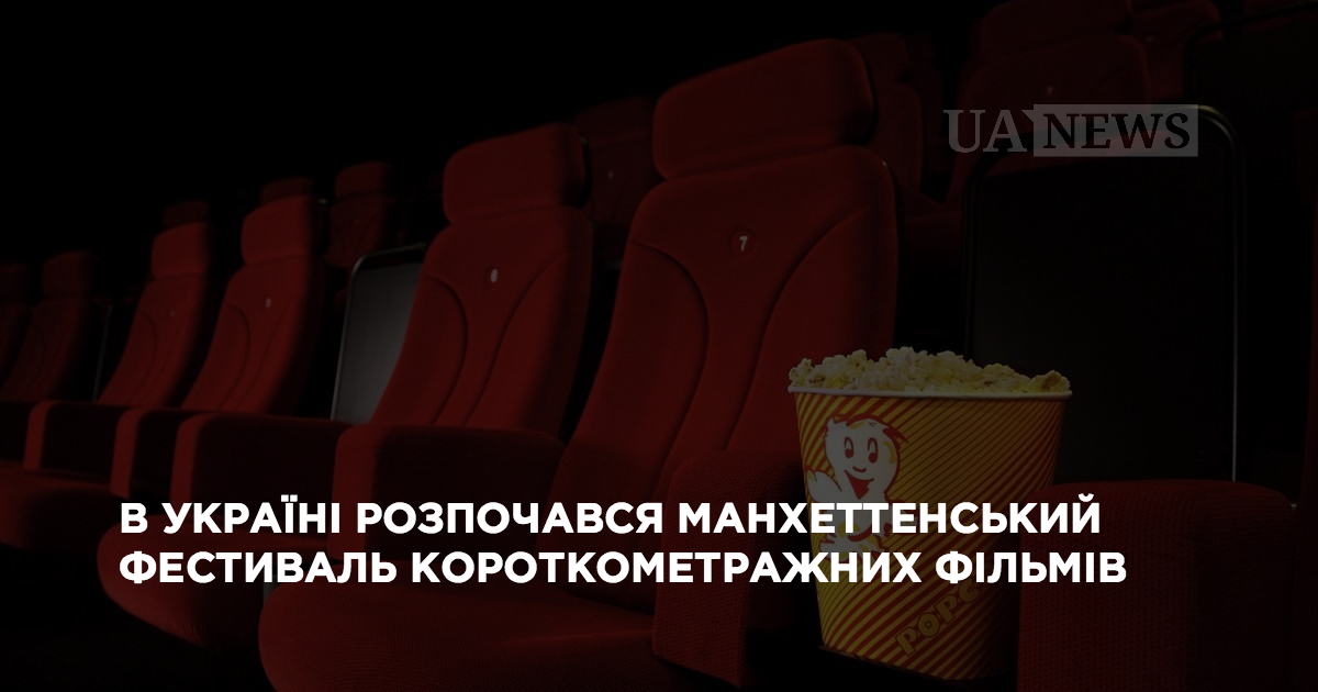 В Украине начался Манхэттенский фестиваль короткометражных фильмов