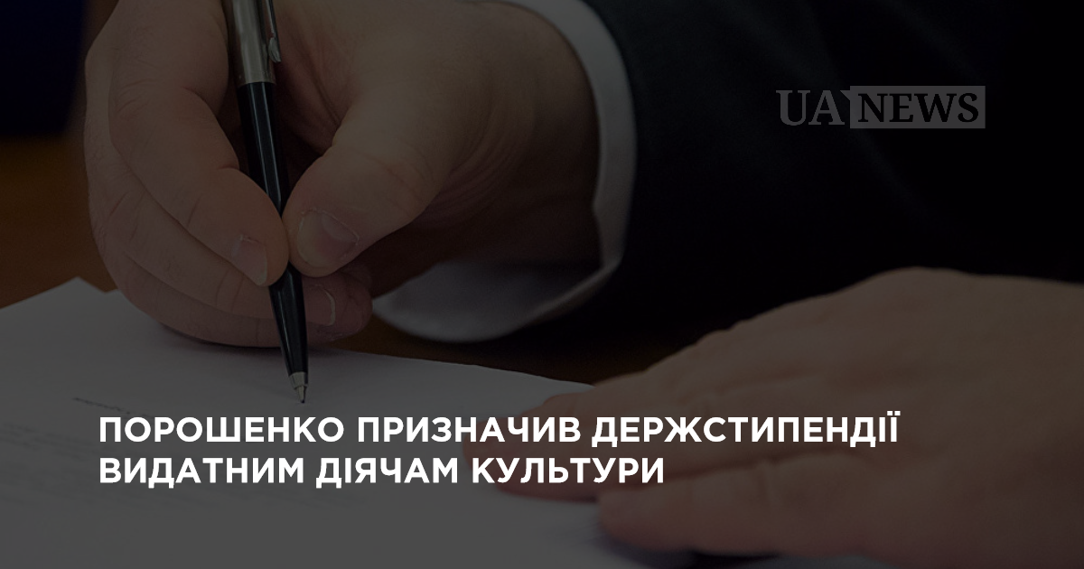 Порошенко призначив держстипендії видатним діячам культури