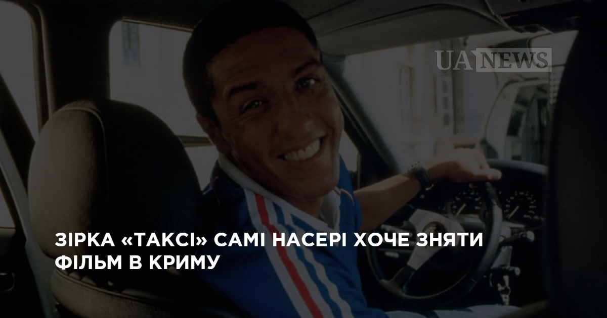 Зірка «Таксі» Самі Насері хоче зняти фільм в Криму