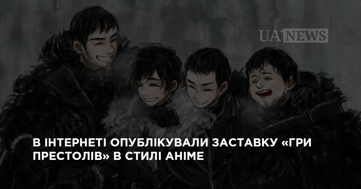 Видео: в интернете опубликовали заставку «Игры престолов» в стиле аниме