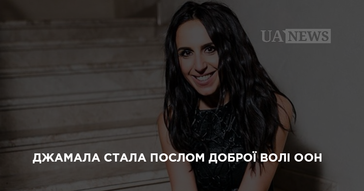 Джамала стала Послом доброй воли ООН