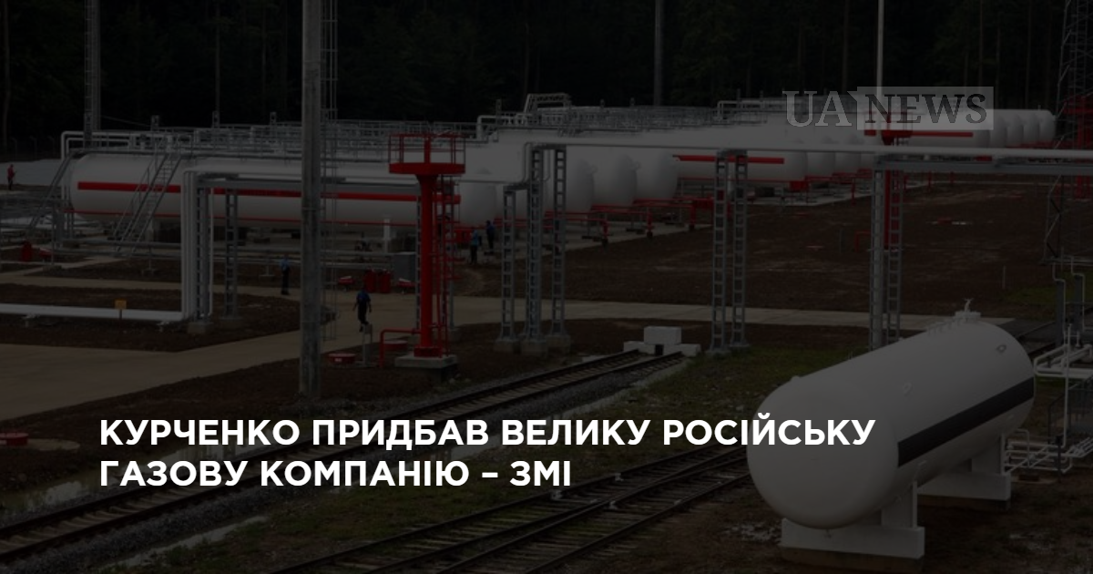 Курченко придбав велику російську газову компанію - ЗМІ